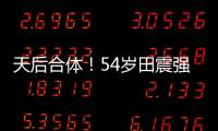 天后合體！54歲田震強勢復出搭檔毛阿敏滿滿“回憶殺”