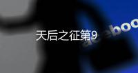 天后之征第9