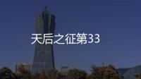 天后之征第33