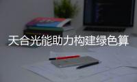 天合光能助力構建綠色算力新范式