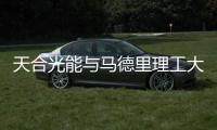 天合光能與馬德里理工大學(xué)合作開展太陽(yáng)能技術(shù)研究
