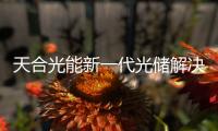 天合光能新一代光儲解決方案引領時代變革