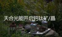 天合光能開啟鈣鈦礦/晶體硅疊層電池組件產業化新時代