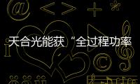 天合光能獲“全過程功率測量控制評估認證”證書