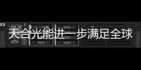 天合光能進一步滿足全球光伏項目的高效交付