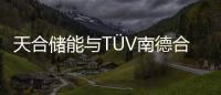 天合儲能與TüV南德合作共促儲能電池合規可持續發展