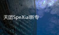 天團SpeXial新專輯引搶購 冰天雪地凍煞鮮肉【娛樂新聞】風尚中國網