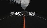 天地男兒主題曲
