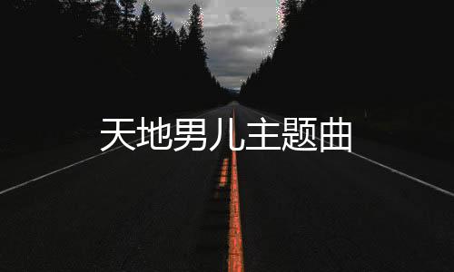 天地男兒主題曲
