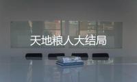 天地糧人大結局