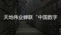 天地偉業(yè)蟬聯(lián)“中國數(shù)字城市建設(shè)推薦品牌”