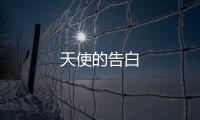 天使的告白