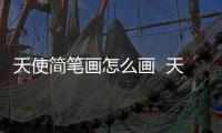 天使簡筆畫怎么畫  天使簡筆畫畫法