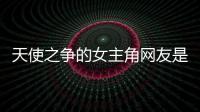 天使之爭的女主角網友是如何評論的！
