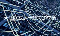天使隊放手一搏力拼季後賽，大谷翔平端出完封、雙響砲回應ALL