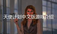 天使計劃中文版游戲介紹（天使計劃中文版）