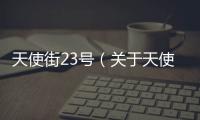 天使街23號（關于天使街23號的基本情況說明介紹）
