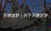 天使迷夢（關于天使迷夢的基本情況說明介紹）