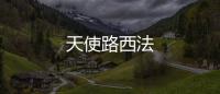 天使路西法