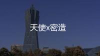 天使x密造
