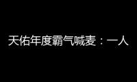 天佑年度霸氣喊麥：一人飲酒醉