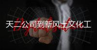 天二公司到新風土文化工作室參觀交流