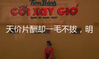 天價片酬卻一毛不拔，明星到底多扣？