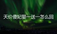 天價傻妃娶一送一怎么回事?