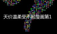 天價溫柔受不起漫畫第1話在線閱讀 天價溫柔受不起漫畫無刪減連載中