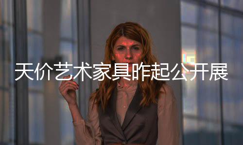 天價藝術家具昨起公開展覽