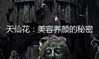 天仙花：美容養(yǎng)顏的秘密！
