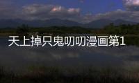 天上掉只鬼叨叨漫畫第1話在線閱讀 天上掉只鬼叨叨漫畫無刪減連載中