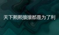 天下熙熙攘攘都是為了利益天下熙熙攘攘都是為了利益