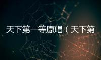 天下第一等原唱（天下第一等）