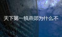 天下第一鎮燕郊為什么不是特色小鎮