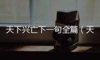 天下興亡下一句全篇（天下興亡下一句）