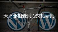 天下兼相愛則治交相惡則亂是誰說的 天下兼相愛則治交相惡則亂出處