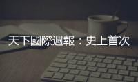 天下國際週報：史上首次營收衰退　Google該如何擺脫中年危機？｜天下雜誌