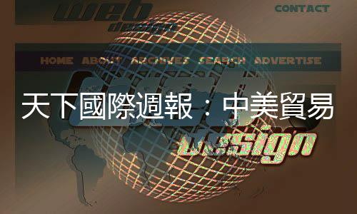 天下國際週報：中美貿易戰　一場注定沒有贏家的戰爭？｜天下雜誌