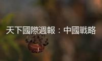 天下國際週報：中國戰(zhàn)略變了，臺灣軍事改革也要快｜天下雜誌