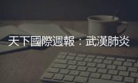 天下國(guó)際週報(bào)：武漢肺炎，能撼動(dòng)習(xí)近平的權(quán)力地位嗎？｜天下雜誌