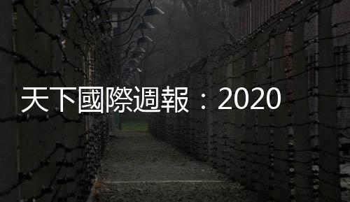 天下國際週報：2020美國總統(tǒng)大選，將再度上演「10月驚奇」？｜天下雜誌