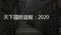 天下國際週報：2020美國總統大選，將再度上演「10月驚奇」？｜天下雜誌