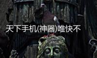 天下手機(jī)(神器)唯快不破  夏新大V2X的極速傳說(shuō)【數(shù)碼&手機(jī)】風(fēng)尚中國(guó)網(wǎng)