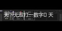 天下無雙打一數字	 天下無雙打一數字是幾