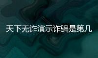 天下無詐演示詐騙是第幾集