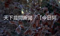 天下晨間新聞　「今日阿富汗，明日臺灣？」　拜登又被說失言｜天下雜誌