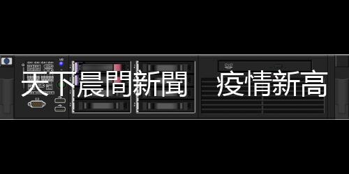 天下晨間新聞　疫情新高峰，股市為何可望繼續(xù)漲？｜天下雜誌