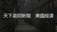 天下晨間新聞　美國經(jīng)濟(jì)跳水　萎縮32％到底什麼模樣？｜天下雜誌
