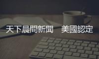 天下晨間新聞　美國認定，香港已無自治可言｜天下雜誌